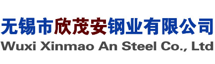 無(wú)錫市欣茂安鋼業(yè)有限公司